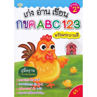 Bundanjai (หนังสือเด็ก) เก่ง อ่าน เขียน กขค ABC 123 พร้อมระบายสี