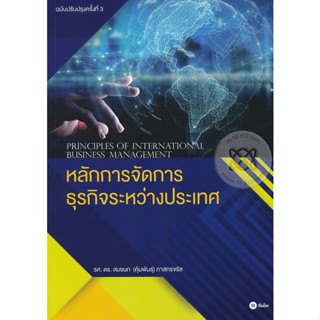 Bundanjai (หนังสือคู่มือเรียนสอบ) หลักการจัดการธุรกิจระหว่างประเทศ : Principles of International Business Management