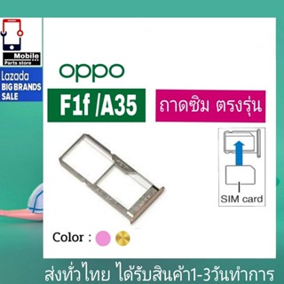 ถาดซิม OPPO F1f /A35 ที่ใส่ซิม ตัวใส่ซิม ถาดใส่เมม ถาดใส่ซิม Sim OPPO F1f /A35