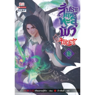 Bundanjai (หนังสือวรรณกรรม) สัประยุทธ์ทะลุฟ้า เล่ม 13