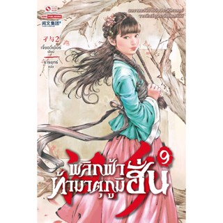 Bundanjai (หนังสือวรรณกรรม) พลิกฟ้าท้ามาตุภูมิฮั่น เล่ม 9