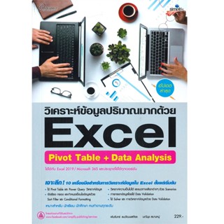 B2S หนังสือ วิเคราะห์ข้อมูลปริมาณมากด้วย Excel Pivot Table + Data Analysis ฉบับสมบูรณ์