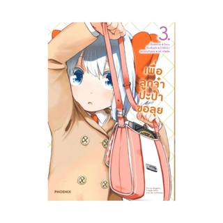 B2S หนังสือ เพื่อลูกจ๋า ปะป๋าขอลุย เล่ม 3