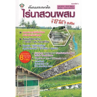 Bundanjai (หนังสือ) ต้นแบบและแนวคิด...ไร่นาสวนผสม 1 ไร่ ได้ 1 แสน