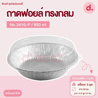 ถาดฟอยล์ Star Products 3416-P พร้อมฝา บรรจุ 5 ชิ้น/แพ็ค