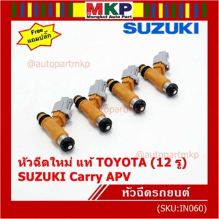 (ราคา /1 ชิ้น) แถมปลั๊กฟรี หัวฉีดใหม่แท้ Denso สำหรับ  Suzuki Carry 1.6 APV 1.6 (12รู)  (พร้อมจัดส่ง)แถมยางรองหัวฉีด