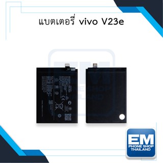 แบตเตอรี่ vivo V23e แบตv23e แบตวีโว่ แบตมือถือ แบตโทรศัพท์ แบตเตอรี่โทรศัพท์ รับประกัน 6 เดือน