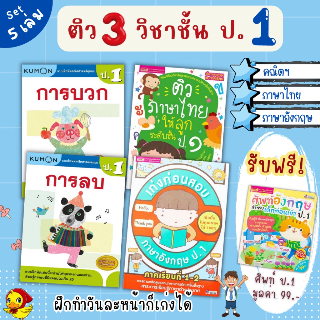 ติว 3 วิชาระดับชั้น ป.1 คณิตศาสตร์ ภาษาไทย อังกฤษ (สรุปเนื้อหา 2 ภาคเรียน ทบทวน เตรียมสอบ )