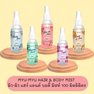 ❤️❤️ มิว-มิว สเปรย์น้ำหอม น้ำหอมสำหรับผิวกายและเส้นผม MYU-MYU HAIR &amp; BODY MIST 100ml