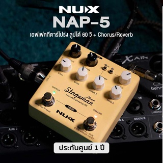 Nux NAP-5 Floor Acoustic Preamp/DI Pedal เอฟเฟคกีตาร์โปร่ง ลูปได้ 60 วิ มีเสียง Chorus / Reverb ** ประกันศูนย์ 1 ปี **