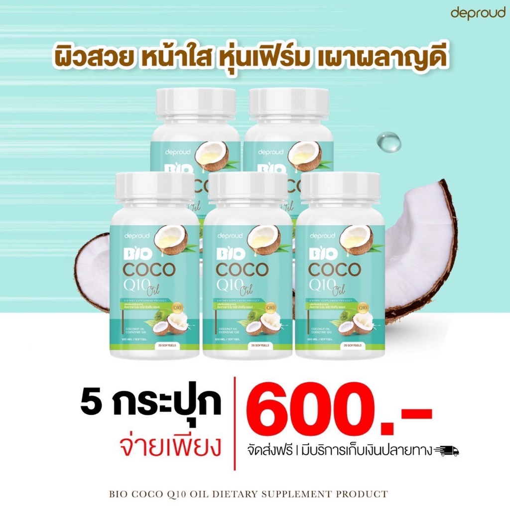 [พร้อมส่ง-ส่งฟรี] Deproud ของแท้ 100% Bio COCO Q10 Oil น้ำมันมะพร้าวสกัดแบบเจล คุมหิว บำรุงผิวพรรณ เร่งการเผาผลาญไขมัน