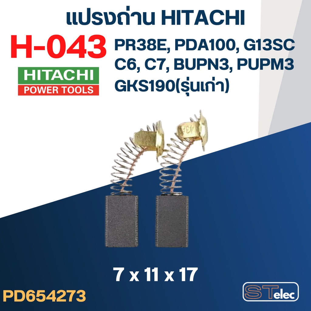 แปรงถ่าน HITACHI(ฮิตาชิ) #H-043 ใช้ได้หลายรุ่น เช่น PR38E, APDA100, GKS190(รุ่นเก่า), G13SC, C6, C7, BUPN3, PUPM3 เป็...