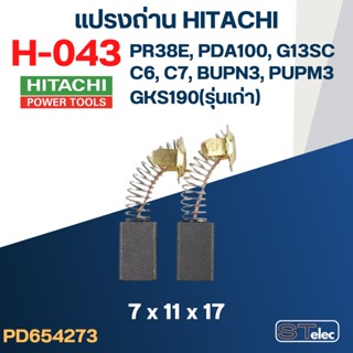 แปรงถ่าน HITACHI(ฮิตาชิ) #H-043 ใช้ได้หลายรุ่น เช่น PR38E, APDA100, GKS190(รุ่นเก่า), G13SC, C6, C7, BUPN3, PUPM3 เป็...