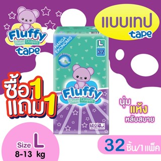 *1แถม1* แพมเพิส FLUFFY *ไซส์L* แบบเทป 32ชิ้น ผ้าอ้อมเด็กสำเร็จรูป กางเกงผ้าอ้อมเด็ก แพมเพิสเด็ก ผ้าอ้อมเทป clearance