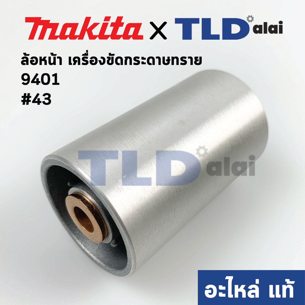 ล้อเครื่องขัดกระดาษทราย ล้อหน้า (แท้) เครื่องขัดกระดาษทราย (152103-7) Makita รุ่น 9401 #43 (อะไหล่แท