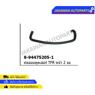 ท่อออยคูเลอร์ ISUZU TFR หน้า 2งอ (8-94475205-1)