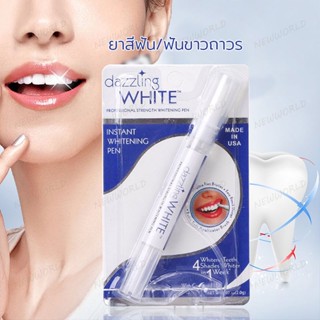 ปากกาฟันขาว ปากกาไวท์เทนนิ่ง Dazzling White Pen Professional Strength Whitening Pen เเพคเกจใหม่ เจลฟอกสีฟัน ฟอกสีฟัน 394