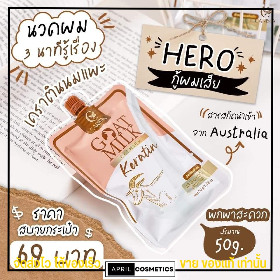[แบบซอง] เคราติน นมแพะ Goat Milk Premium Keratin​ หมักผม ดูแล​ผมทำสี ลดผมแห้งเสีย ผมแตกปลาย เคราตินสด นมแพะ คาริสต้า