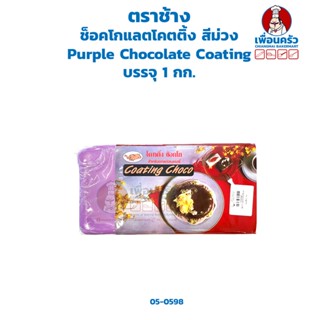 ช็อคโกแลตโคตติ้ง สีม่วง Purple Chocolate Coating ตราช้าง บรรจุ 1 กก. (05-0598)