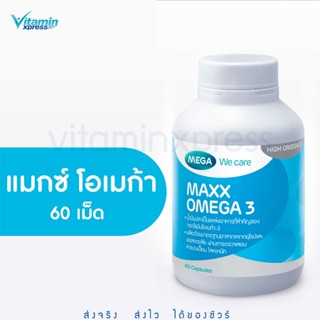 MEGA We care เมก้าวีแคร์ MAXX OMEGA (60 s ) แมกซ์ โอเมก้า 3 ผลิตภัณฑ์เสริมอาหาร 60 เม็ด