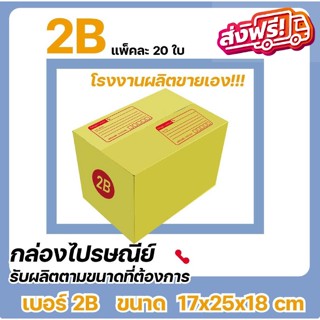 กล่องไปรษณีย์ แบบถูก ขนาด 2B (1 แพ๊ค 20 ใบ) ส่งฟรีทั่วประเทศ