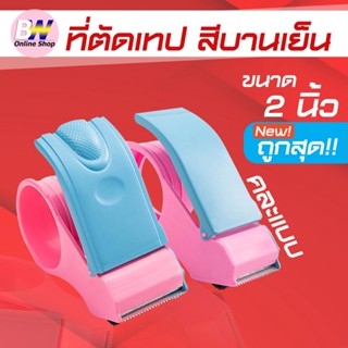 SC Paper-Pack ที่ตัดเทปสีบานเย็น ราคาถูก ตัวตัดเทป 2 นิ้ว