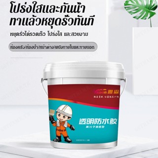 กาวใสกันน้ำ บรรจุในถัง/เคลือบกันน้ำห้องน้ำ 300g