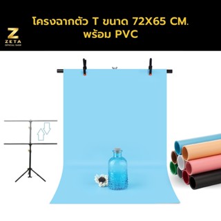 โครงฉาก Linco ตัว T studio backdrop stand  photography OBS Green screen สตูดิโอขนาด 72x68 ซม. พร้อม PVC ฉากพื้นหลัง