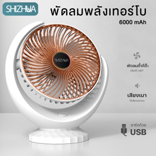 พัดลมตั้งโต๊ะขนาดเล็ก รุ่นอัพเกรด6000mAh ปรับได้พัดลมตั้งโต๊ะ พัดลมเล็ก ชาร์จ USB ลมแรง3เท่า แบตเตอรี่ความจุสูง#B-017