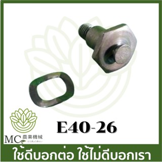 E40-26 สกรูคลัท 411 เครื่องตัดหญ้า