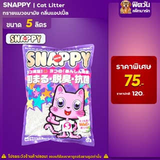 ทรายแมว Snappyทรายแมวกลิ่นแอปเปิ้ล (ม่วง) 5 ลิตร