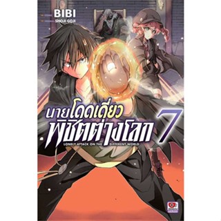 นายอินทร์ หนังสือ นายโดดเดี่ยวพิชิตต่างโลก ล.7 (การ์ตูน)