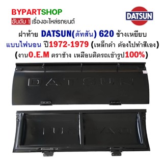 ฝาท้าย DATSUN(ดัทสัน) 620 ช้างเหยียบ แบบไฟนอน ปี1972-1979 (เหล็กดำ ต้องไปทำสีเอง)