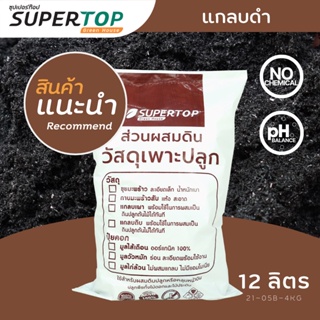 แกลบดำ SUPERTOP | วัสดุปลูกพร้อมใช้ ช่วยดูดซับสารมลพิษ