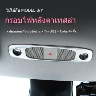 [กรอบไฟติดเพดาน] แผ่นแพทช์ไฟอ่านหนังสือ TESLA TESLA Model 3/Y สําหรับตกแต่งหลังคารถยนต์