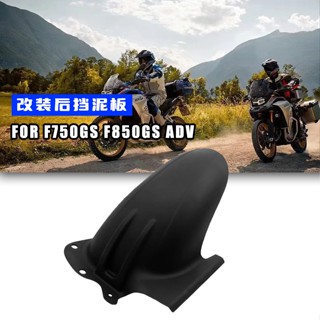 พร้อมส่ง บังโคลนหลังรถจักรยานยนต์ สําหรับ BMW 750GS F850GS ADV 18-22