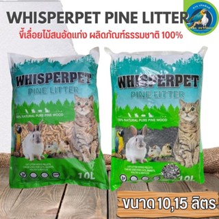 WHISPERPET ทรายแมวไม้สนอัดเม็ด ขนาด 10L,15L ควบคุมกลิ่น ไร้ฝุ่น