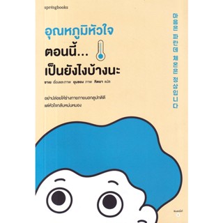 Bundanjai (หนังสือ) อุณหภูมิหัวใจตอนนี้...เป็นยังไงบ้างนะ