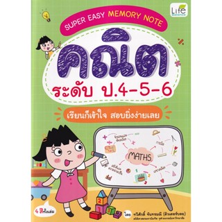 Bundanjai (หนังสือ) Super Easy Memory Note คณิต ระดับ ป.4-5-6 เรียนก็เข้าใจ สอบยิ่งง่ายเลย