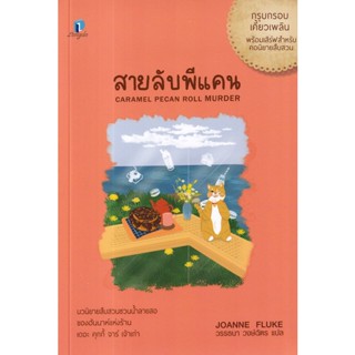 Bundanjai (หนังสือ) สายลับพีแคน