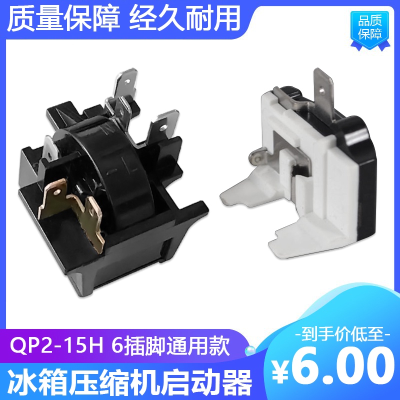 Universal Omar ตู้เย็นตู้แช่แข็งคอมเพรสเซอร์ PTC Starter QP2-15H รีเลย์ผีเสื้อ Overload Thermal Protector