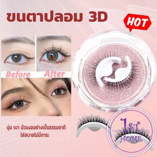 ขนตาปลอม 3 D แบบมืออาชีพ มีกาวในตัว  พร้อมกาวรีฟิล false eyelashes