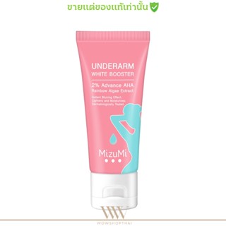 MizuMi Underarm White Booster [30g] ครีมทารักแร้ ขาหนีบ ง่าม ข้อพับ ผิวดูกระจ่างใส เรียบเนียน พร้อมเบลอผิวทันที