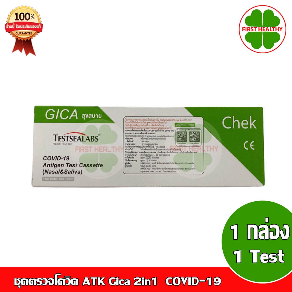 ชุดตรวจโควิด ATK Gica 3in1 " กล่องเขียว " Testsealabs COVID-19 Antigen Test (Nasal/Saliva) (จมูก/น้ำลาย)