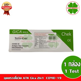 ชุดตรวจโควิด ATK Gica 2in1 Testsealabs COVID-19 Antigen Test (Nasal/Saliva) (จมูก/น้ำลาย)