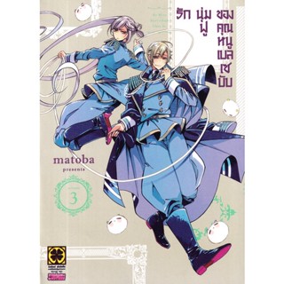 Se-ed (ซีเอ็ด) : หนังสือ การ์ตูน รักนุ่มฟูของคุณหนูเบลเซบับ เล่ม 3