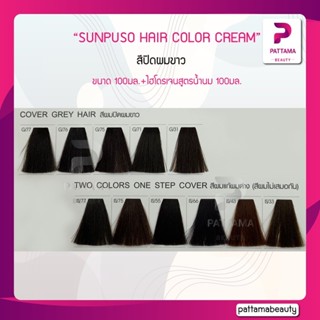 SUNPUSO ซันปุโซะ ครีมเปลี่ยนสีผม (สีปิดผมขาวแนบสนิท,โทนสีแก้ผมด่าง ไม่สม่ำเสมอ) 100มล+ไฮโดรเจนสูตรน้ำนม