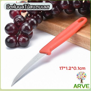 ARVE มีดคว้าน มีดแกะสลัก มีดด้ามแดง มีดแกระสลักในตำนาน  stainless steel fruit knife