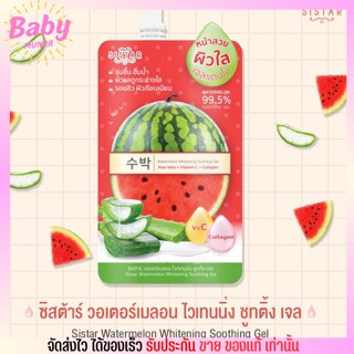 [ครีมซอง] ซิสต้าร์ เจลแตงโม Sistar Watermelon Whitening Soothing Gel