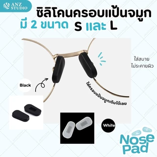 ANZ STUDIO ซิลิโคนเสริมแป้นรองจมูก แบบครอบแป้น มี 2 ขนาด 2 สี แป้นรองดั้ง รองจมูก แป้นแว่นตา